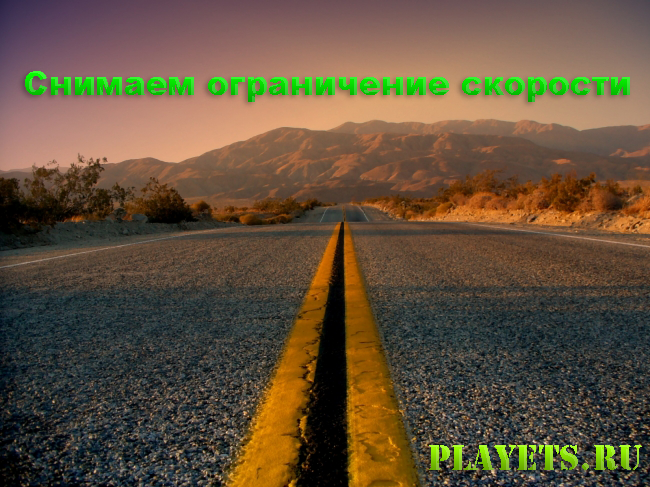 Как снять ограничение скорости